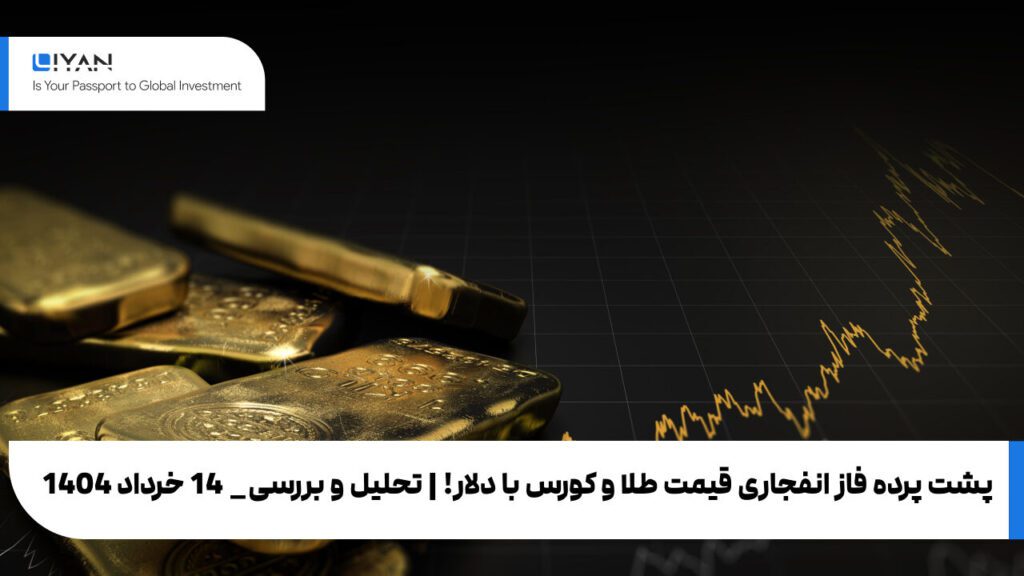 پشت پرده فاز انفجاری قیمت طلا و کورس با دلار! | تحلیل و بررسی_ 14 خرداد 1404