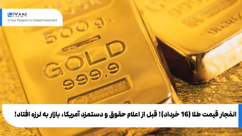 انفجار قیمت طلا (16 خرداد)! قبل از اعلام حقوق و دستمزد آمریکا، بازار به لرزه افتاد!