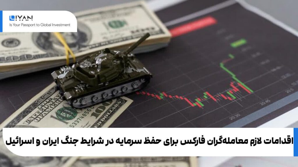 اقدامات لازم معاملهگران فارکس برای حفظ سرمایه در شرایط جنگ ایران و اسرائیل
