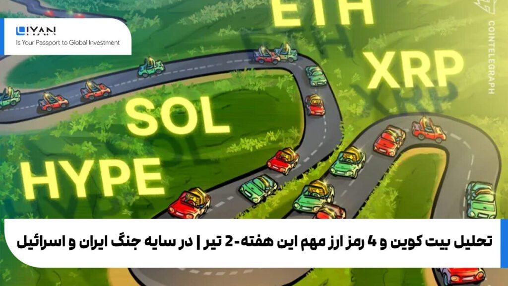 با توجه به تنش‌های اخیر میان ایران و اسرائیل که باعث نگرانی بسیاری از فعالان بازار شده، ضروری‌ست یادآور شویم که در هر شرایطی—چه در آرامش بازار و چه در نوسانات ناشی از تحولات سیاسی—لیان بروکر همراه و پشتیبان شماست. ما با تیم تحلیل، پشتیبانی و امنیت داده‌ی حرفه‌ای، در کنار شما ایستاده‌ایم تا با آرامش و آگاهی، تصمیم‌گیری‌های مالی‌تان را ادامه دهید. توصیه می‌کنیم از شایعات و هیجانات دور بمانید و با اطمینان خاطر، از ابزارهای تحلیلی و راهنمایی‌های تخصصی ما استفاده کنید. در هر لحظه از بازار، ما کنارتان هستیم—پایدار، حرفه‌ای و متعهد.