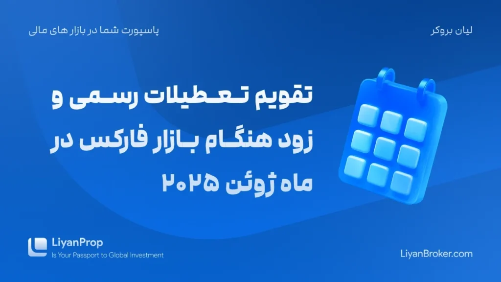 تقویم تعطیلات فارکس ژوئن 2025