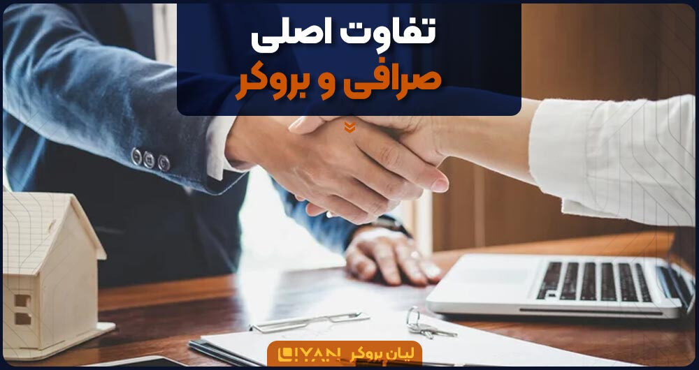 تفاوت اصلی صرافی و بروکر
