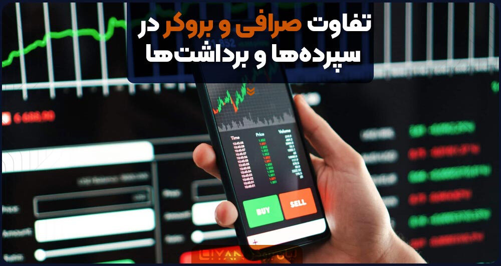 تفاوت صرافی و بروکر در سپردهها و برداشتها