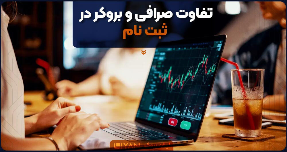 تفاوت صرافی و بروکر در ثبت نام