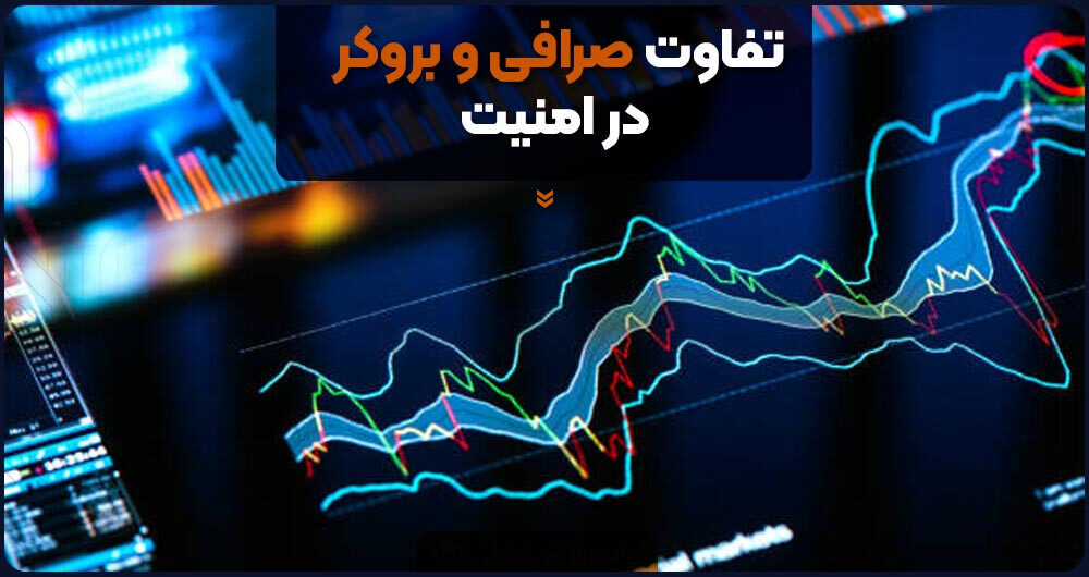 تفاوت صرافی و بروکر در امنیت