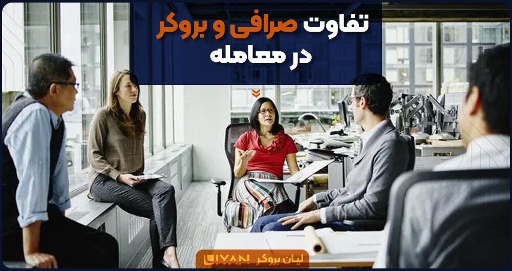 تفاوت صرافی و بروکر در معامله