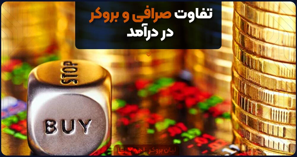 تفاوت صرافی و بروکر در درآمد