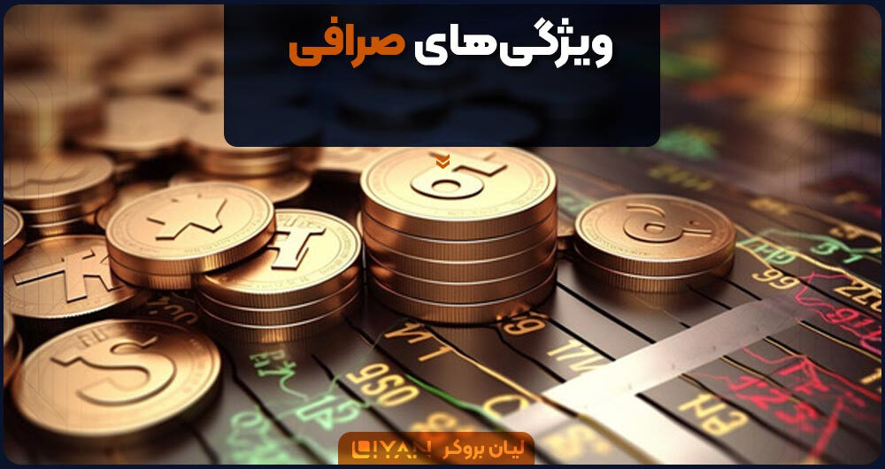 ویژگیهای صرافی