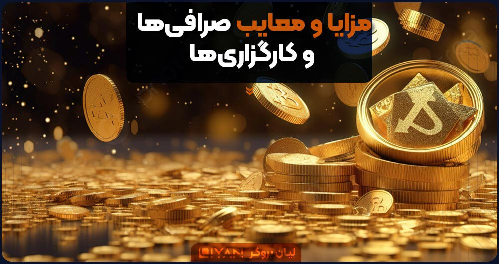مزایا و معایب صرافیها و کارگزاریها