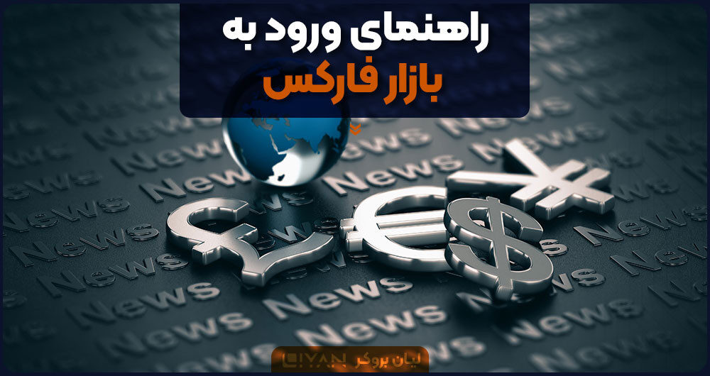 راهنمای ورود به بازار فارکس