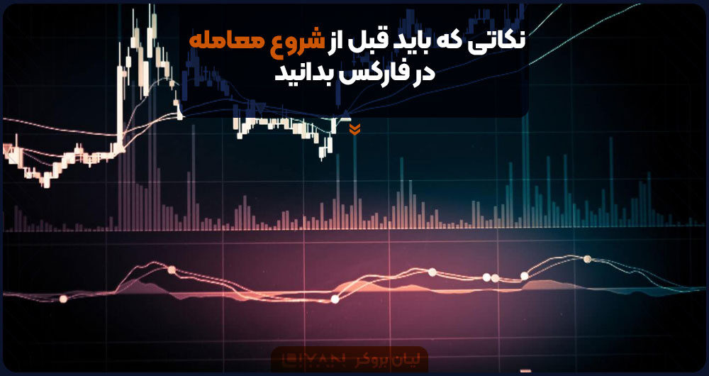 نکاتی که باید قبل از شروع معامله در فارکس بدانید