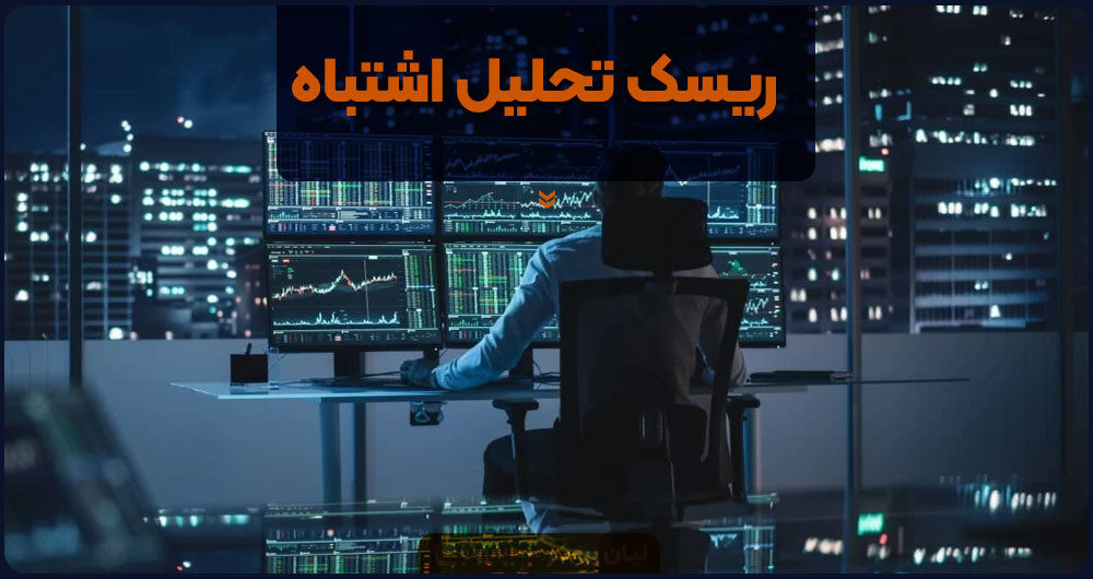 ریسک تحلیل اشتباه