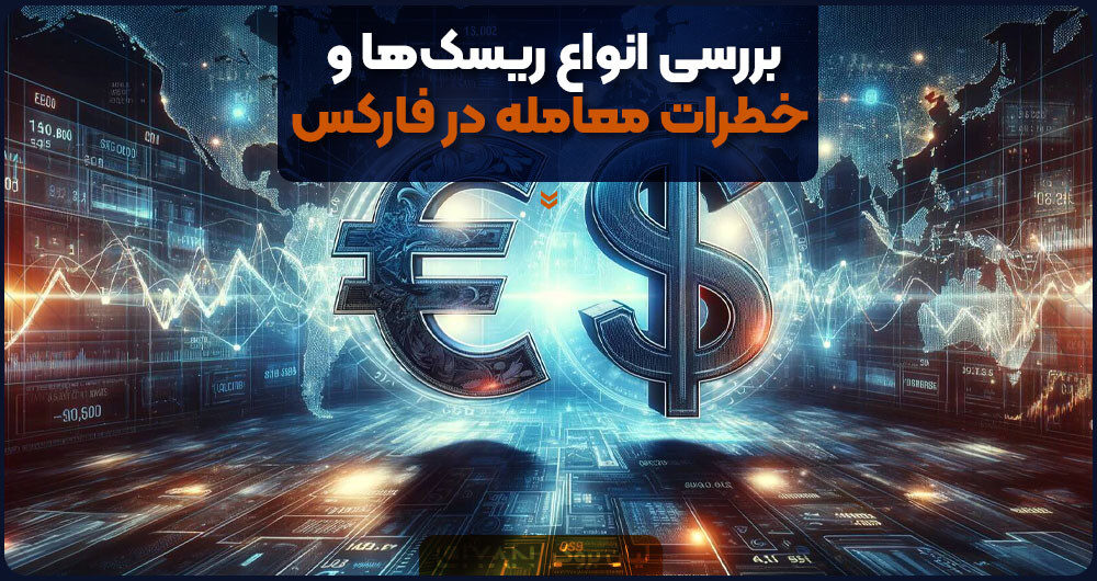 بررسی انواع ریسکها و خطرات معامله در فارکس