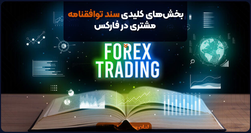 بخشهای کلیدی سند توافقنامه مشتری در فارکس