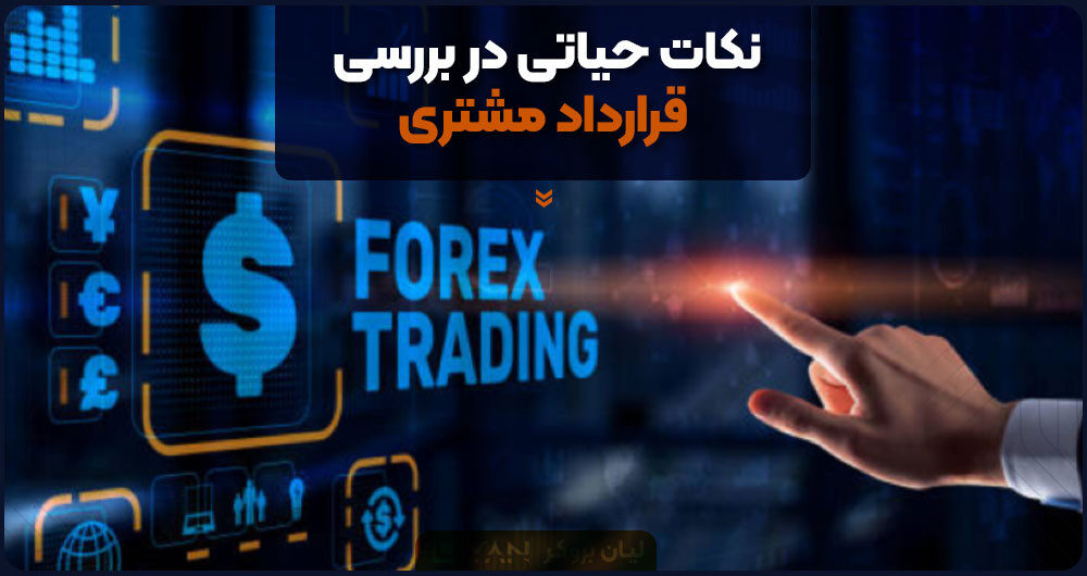 نکات حیاتی در بررسی قرارداد مشتری