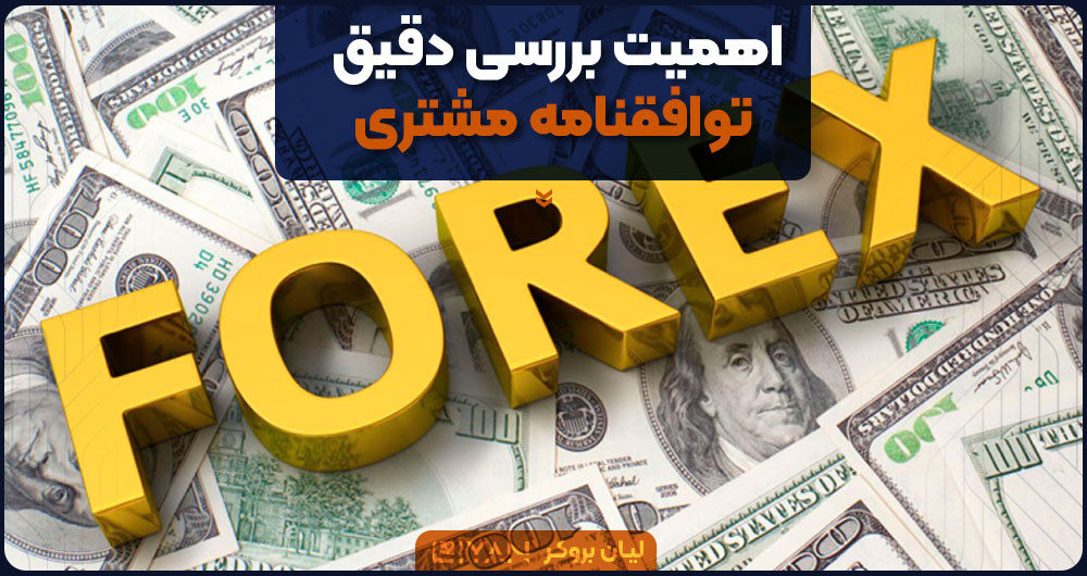 اهمیت بررسی دقیق توافقنامه مشتری