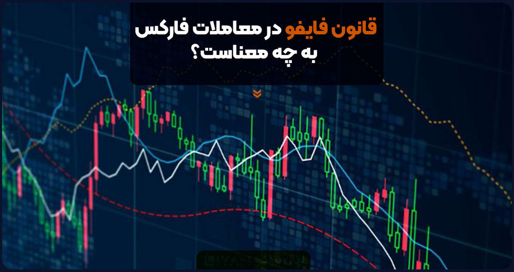 قانون فایفو در معاملات فارکس به چه معناست؟