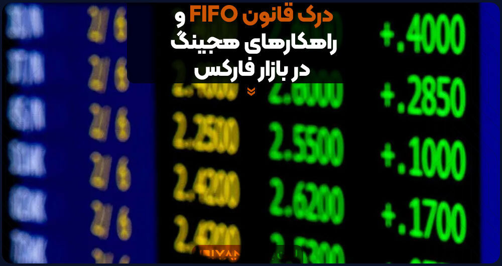 درک قانون FIFO و راهکارهای هجینگ در بازار فارکس