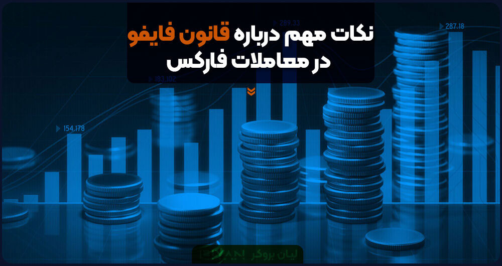 نکات مهم درباره قانون فایفو در معاملات فارکس
