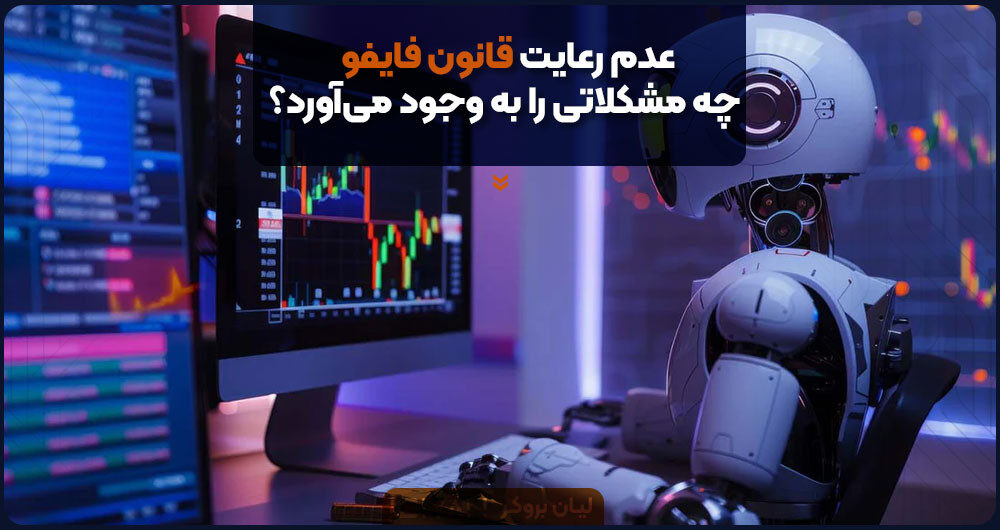 عدم رعایت قانون فایفو چه مشکلاتی را به وجود میآورد؟