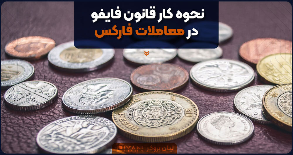 نحوه کار قانون فایفو در معاملات فارکس