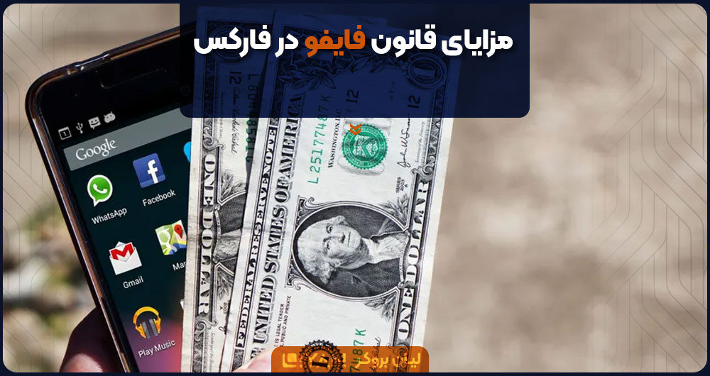 مزایای قانون فایفو در فارکس