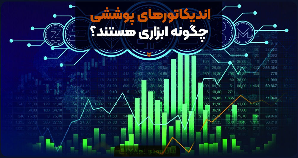 اندیکاتورهای پوششی چگونه ابزاری هستند؟
