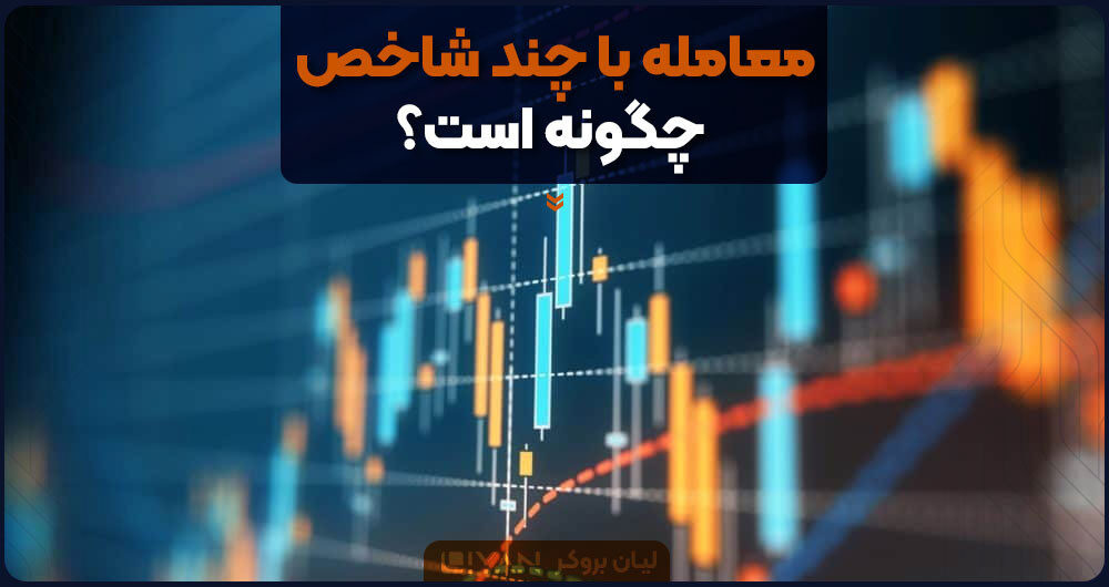 معامله با چند شاخص چگونه است؟
