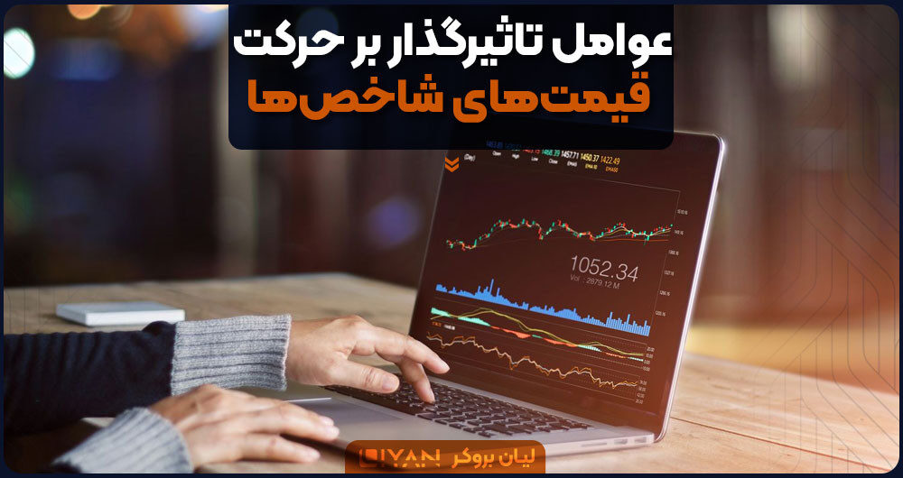 عوامل تاثیرگذار بر حرکت قیمتهای شاخصها