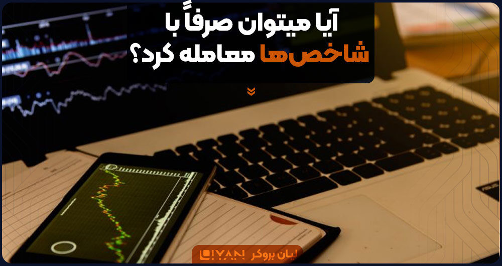 آیا میتوان صرفاً با شاخصها معامله کرد؟