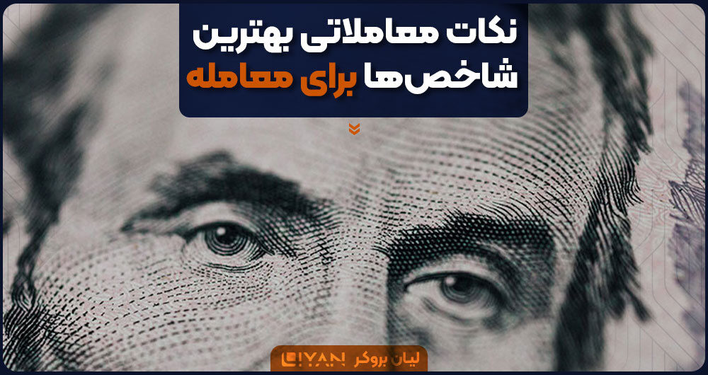 نکات معاملاتی بهترین شاخصها برای معامله