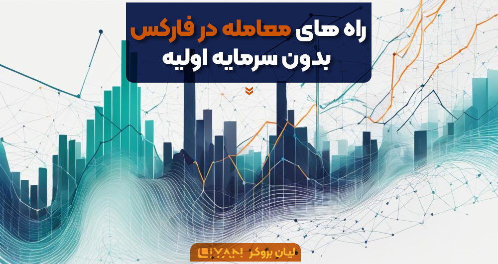 راه های معامله در فارکس بدون سرمایه اولیه