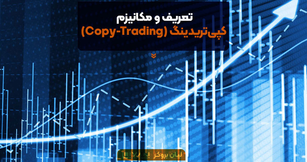 تعریف و مکانیزم کپیتریدینگ (Copy-Trading)