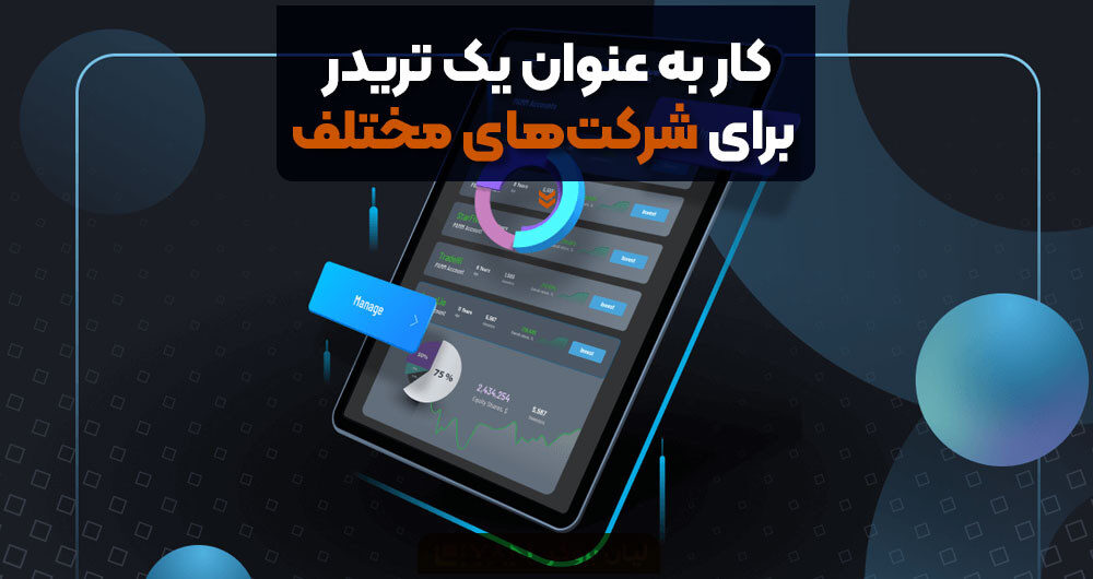 کار به عنوان یک تریدر برای شرکتهای مختلف