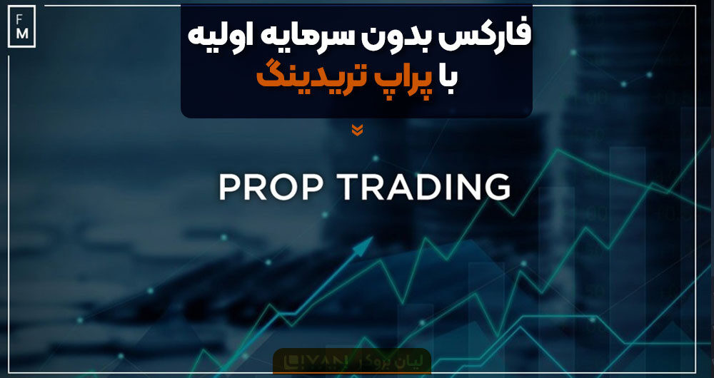 فارکس بدون سرمایه اولیه با پراپ تریدینگ