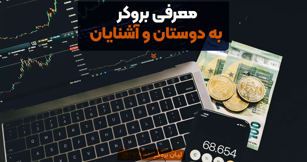 معرفی بروکر به دوستان و آشنایان