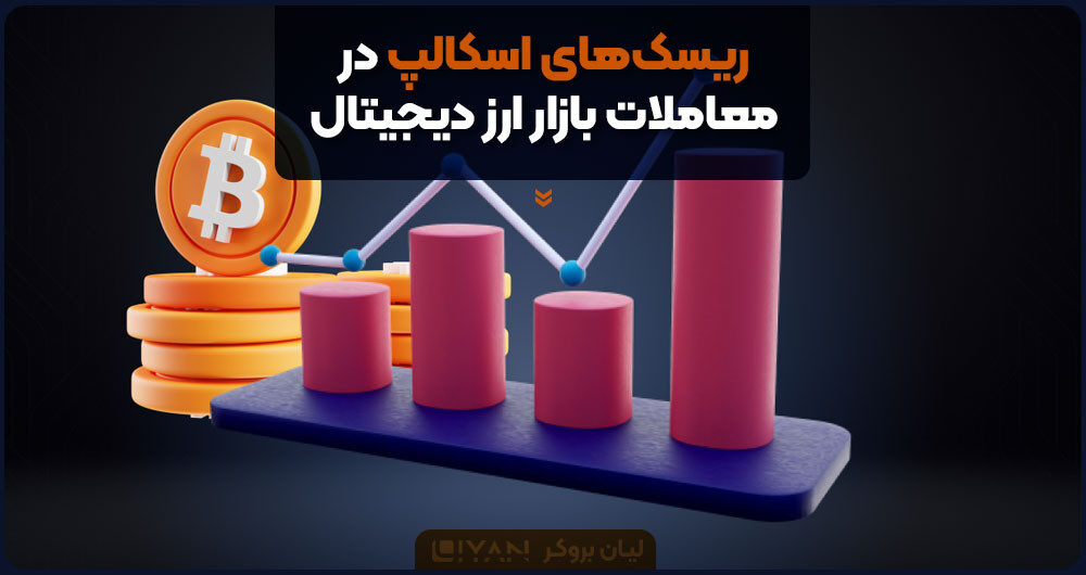 ریسکهای اسکالپ در معاملات بازار ارز دیجیتال