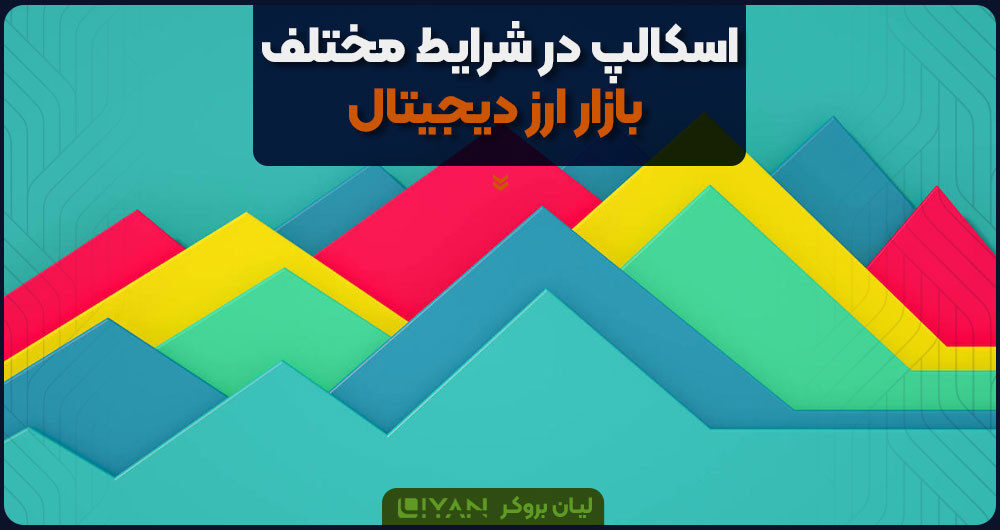 اسکالپ در شرایط مختلف بازار ارز دیجیتال