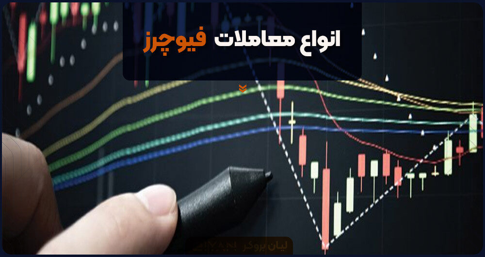انواع معاملات فیوچرز