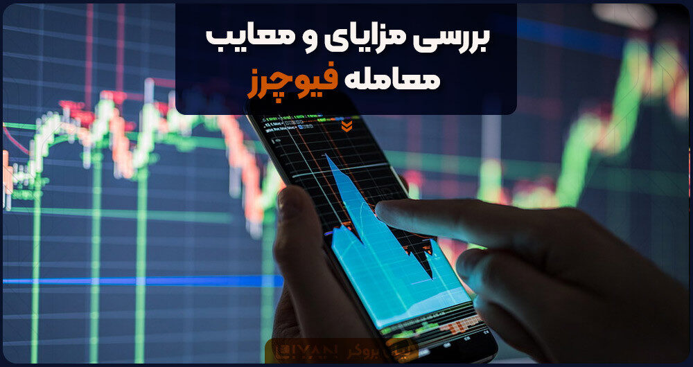 بررسی مزایای و معایب معامله فیوچرز
