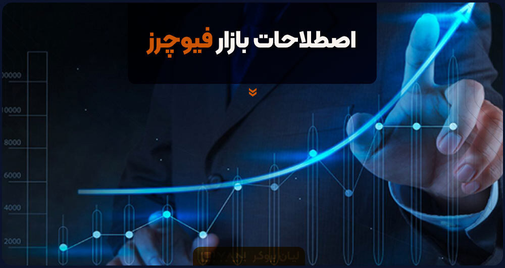 اصطلاحات بازار فیوچرز