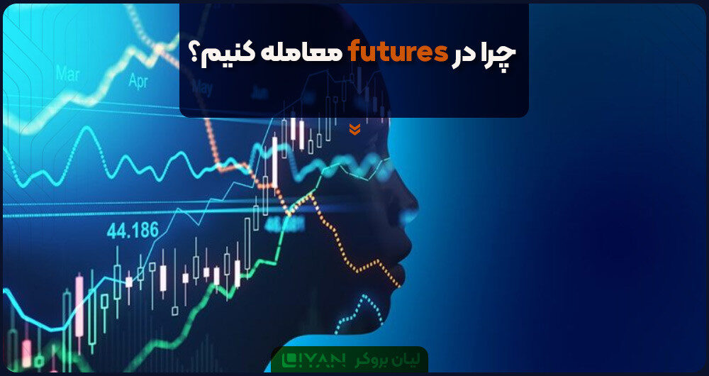 چرا در فیوچرز معامله کنیم؟