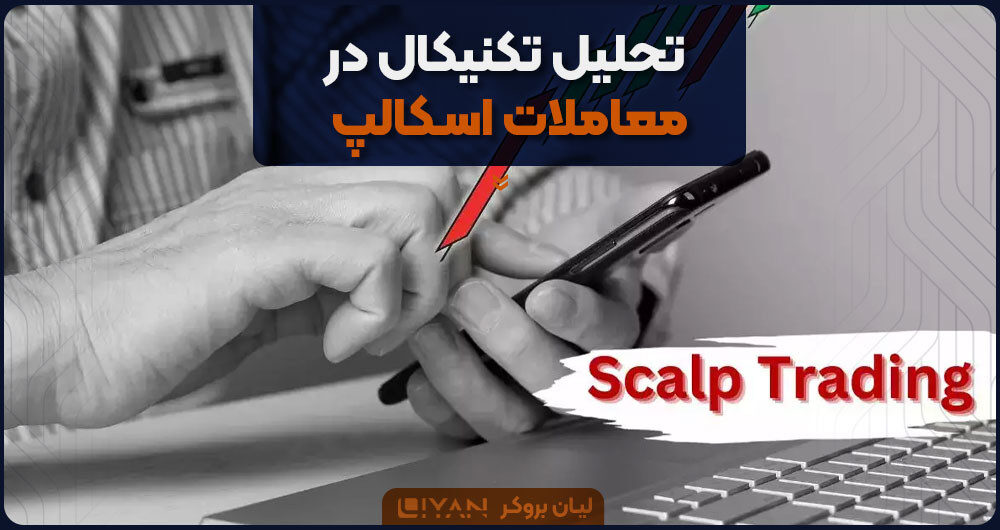 تحلیل تکنیکال در معاملات اسـکالپ