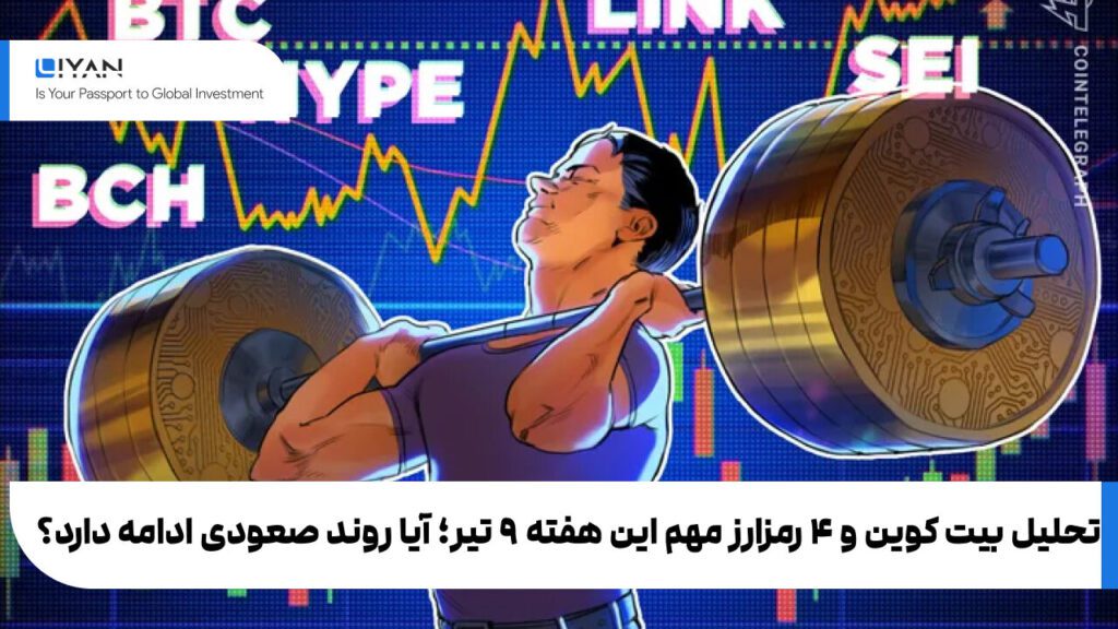 تحلیل بیت کوین و ۴ رمزارز مهم این هفته ۹ تیر؛ آیا روند صعودی ادامه دارد؟