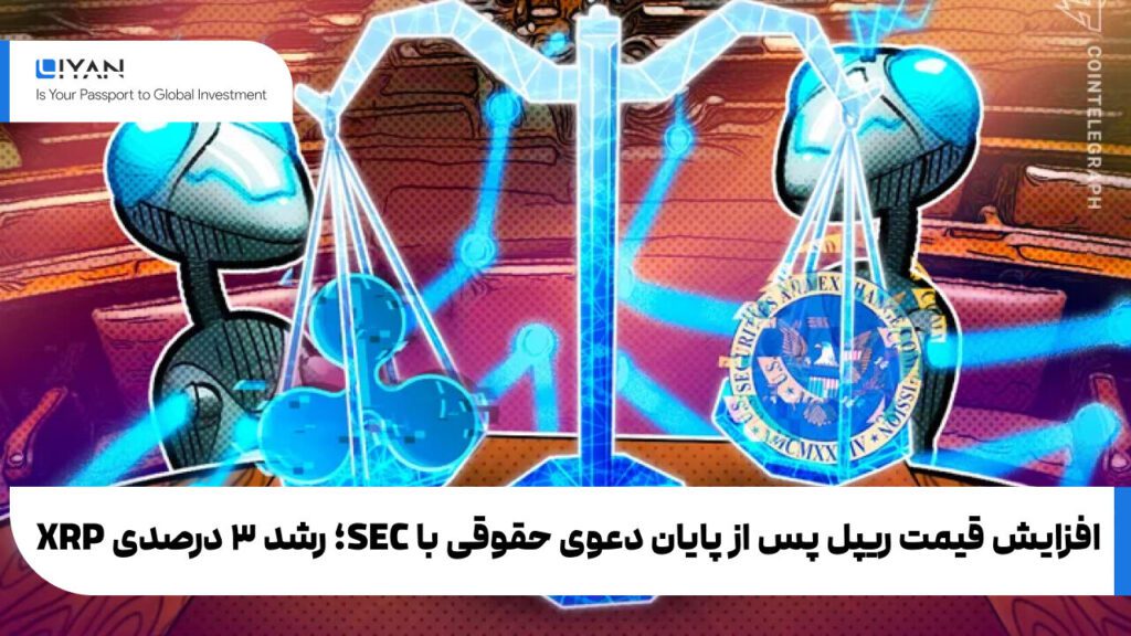 افزایش قیمت ریپل پس از پایان دعوی حقوقی با SEC؛ رشد ۳ درصدی XRP