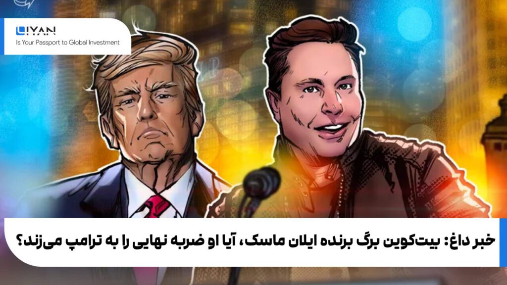 خبر داغ: بیتکوین برگ برنده ایلان ماسک، آیا او ضربه نهایی را به ترامپ میزند؟