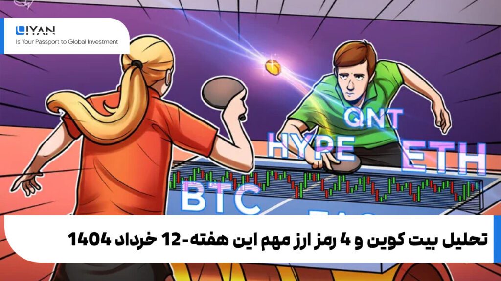 تحلیل بیت کوین و 4 رمز ارز مهم این هفته-12 خرداد 1404