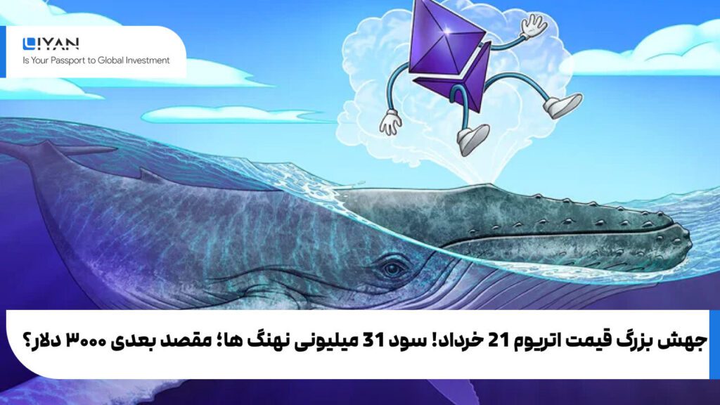 جهش بزرگ قیمت اتریوم 21 خرداد! سود 31 میلیونی نهنگ ها؛ مقصد بعدی ۳۰۰۰ دلار؟