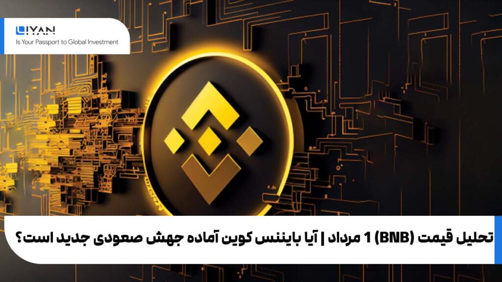تحلیل قیمت BNB 1 مرداد | آیا بایننس کوین آماده جهش صعودی جدید است؟
