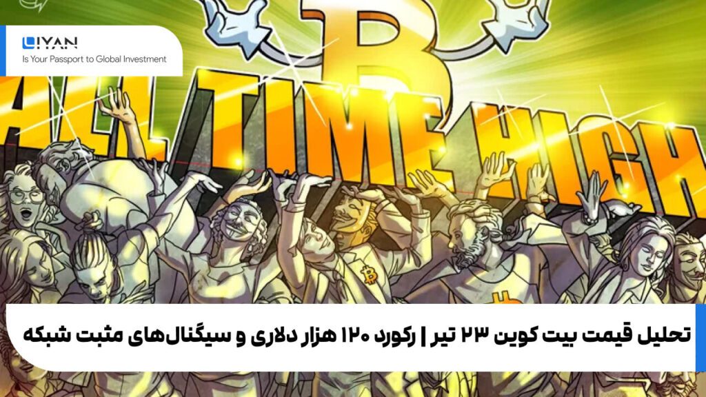 تحلیل قیمت بیت کوین ۲۳ تیر | رکورد ۱۲۰ هزار دلاری و سیگنالهای مثبت شبکه